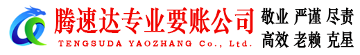 慈溪腾速达追债公司